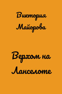 Верхом на Ланселоте