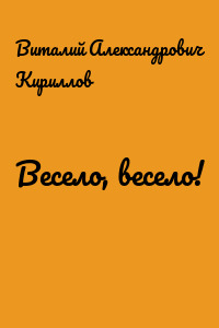 Весело, весело!
