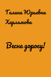 Весне дорогу!