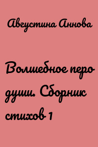 Волшебное перо души. Сборник стихов 1