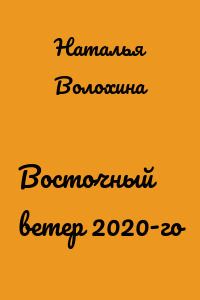 Восточный ветер 2020-го