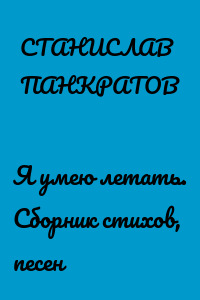 Я умею летать. Сборник стихов, песен