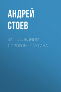 За последним порогом. Паутина