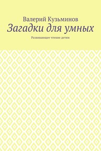 Загадки для умных. Развивающее чтение детям