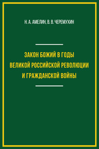 Закон Божий в годы Великой российской революции и Гражданской войны