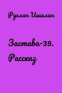 Застава-39. Рассказ