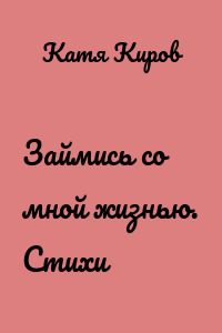 Займись со мной жизнью. Стихи