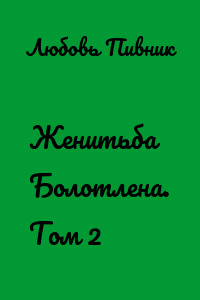 Женитьба Болотлена. Том 2