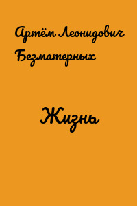 Жизнь