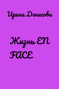 Жизнь EN FACE