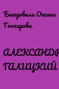 АЛЕКСАНДР ГАЛИЦКИЙ