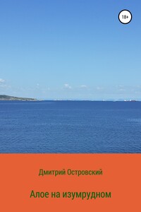 Алое на изумрудном