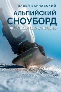 Альпийский сноуборд. Жестко и параллельно