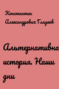 Альтернативная история. Наши дни