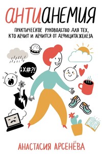 Антианемия. Практическое руководство для тех, кто лечит и лечится от дефицита железа