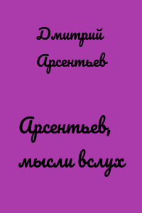 Арсентьев, мысли вслух