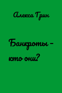 Банкроты – кто они?