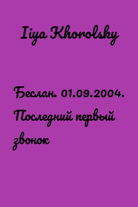Беслан. 01.09.2004. Последний первый звонок