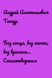 Без конца, без точки, без времени… Стихотворения