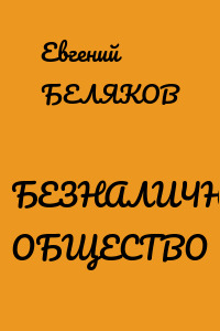 БЕЗНАЛИЧНОЕ ОБЩЕСТВО