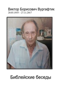 Библейские беседы
