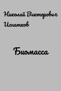 Биомасса