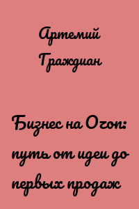 Бизнес на Ozon: путь от идеи до первых продаж