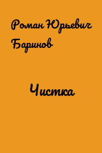 Чистка