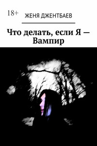 Что делать, если Я – Вампир