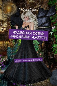 Чудесная осень чародейки Ажбеты. Сказки заповедного леса