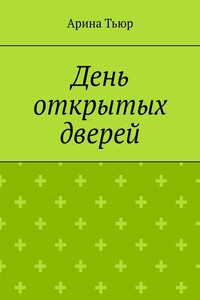 День открытых дверей
