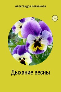 Дыхание весны