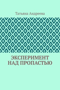 Эксперимент над пропастью
