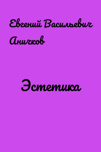 Эстетика