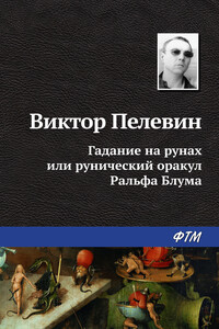 Гадание на рунах, или Рунический оракул Ральфа Блума