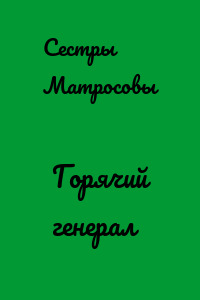 Горячий генерал