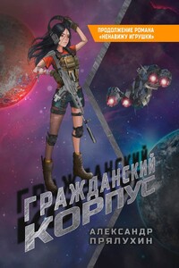 Гражданский корпус. Продолжение романа «Ненавижу игрушки»