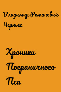 Хроники Пограничного Пса
