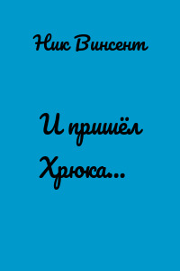 И пришёл Хрюка…