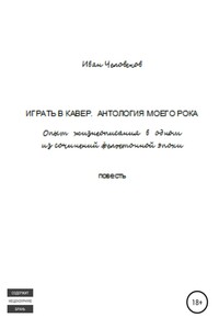 Играть в кавер. Антология моего рока