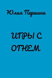 ИГРЫ С ОГНЕМ