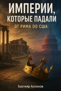 Империи которые падали