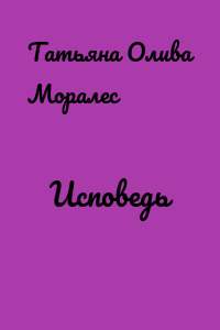 Исповедь