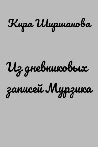 Из дневниковых записей Мурзика