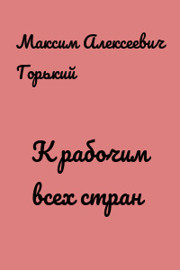 К рабочим всех стран