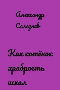 Как котёнок храбрость искал