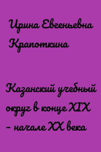 Казанский учебный округ в конце XIX – начале XX века