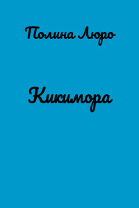 Кикимора