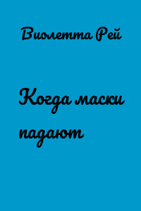 Когда маски падают