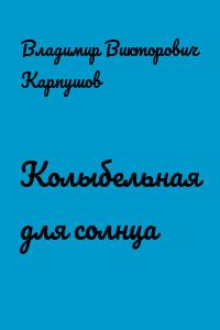 Колыбельная для солнца